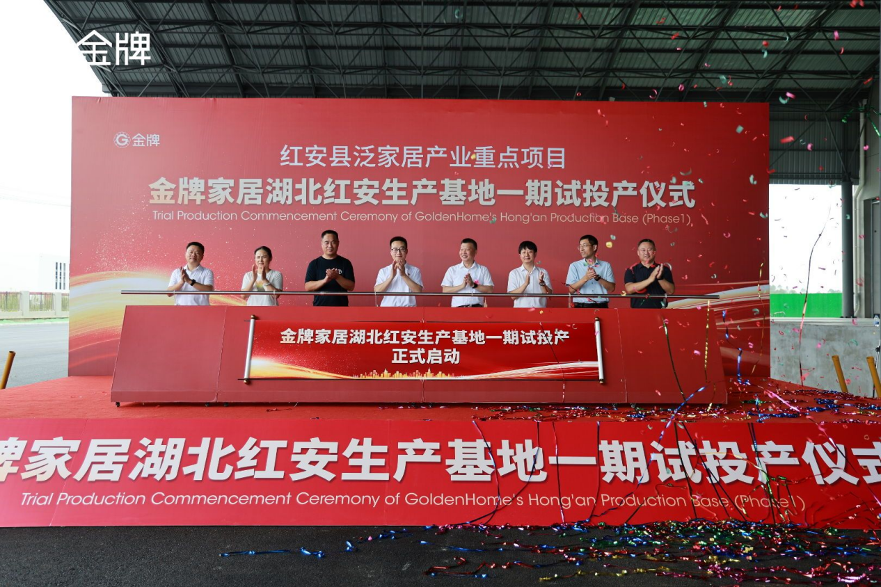 Four Joys Come to The Door! The Overall Layout of GoldenHome Drives The Development of The Pan-Home furnishing Industry!